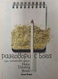 Разговори с Бога Книга 2 - Нийл Доналд Уолш