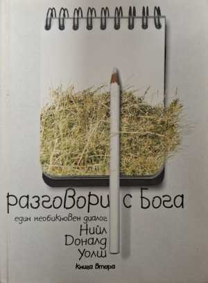 Разговори с Бога Книга 2 - Нийл Доналд Уолш