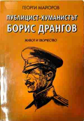 Публицист-хуманистът Борис Дрангов – Живот и творчество