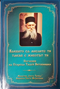 Каквито са мислите ти, такъв е животът ти - Старецът Тадей Витовнишки