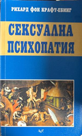 Сексуална психопатия - Рихард фон Крафт-Ебинг