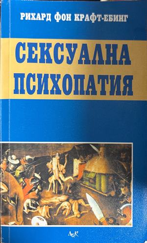 Сексуална психопатия - Рихард фон Крафт-Ебинг