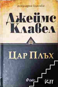 Корица на Цар Плъх от Джеймс Клавел