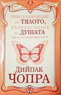 Пресътворяване на тялото, възкресяване на душата
