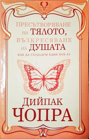 Пресътворяване на тялото, възкресяване на душата