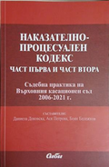 Наказателно-процесуален кодекс. Част първа и част втора – Сиби