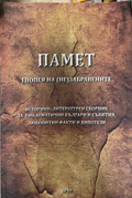 Памет Епопея на незабравените - Симеон Ангелов