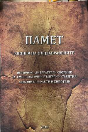 Памет Епопея на незабравените - Симеон Ангелов