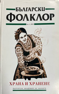Български фолклор. Кн. 1 / 2010. Храна и хранене