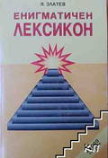Енигматичен лексикон – Янко Златев, корица