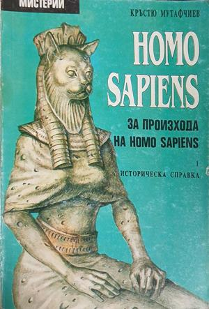 Корица на книгата Homo Sapiens за произхода на Homo Sapiens. Част 1 от Кръстю Мутафчиев