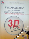 Корица на ръководството за захарен диабет тип 2