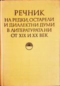 Речник на редки, остарели и диалектни думи - Илчев и др.