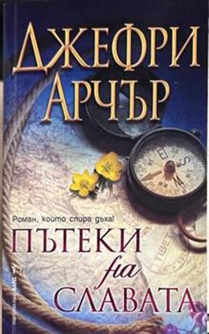 Пътеки на славата - Джефри Арчър