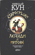 Старогръцки легенди и митове - Николай Кун