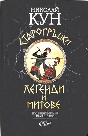 Старогръцки легенди и митове - Николай Кун