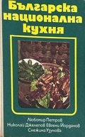 Българска национална кухня, Петров, Джелепов, Йорданов, Узунова