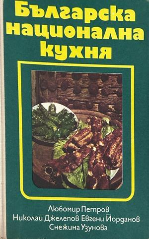 Българска национална кухня, Петров, Джелепов, Йорданов, Узунова