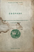 Корица на Сборник: Тракийската култура през елинистическата епоха в Казанлъшкия край