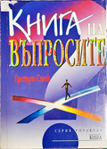 Книга на въпросите - Грегъри Сток