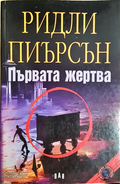 Първата жертва - Ридли Пиърсън - корица