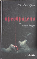 Преобразена. Книга 2, Д. Дюлгерян