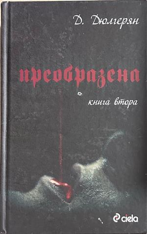 Преобразена. Книга 2, Д. Дюлгерян