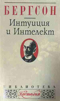 Интуиция и интелект – Анри Бергсон, корица