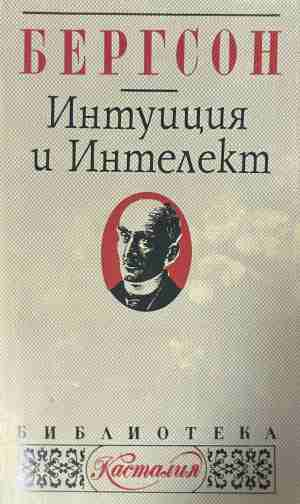 Интуиция и интелект – Анри Бергсон, корица