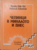 Чепинци в миналото и днес - Огойски, Ликовски