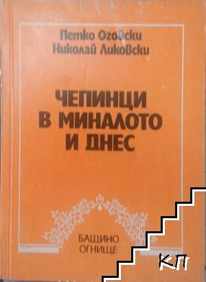 Чепинци в миналото и днес - Огойски, Ликовски
