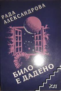 Било е дадено – Рада Александрова