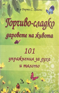 Горчиво-сладко. Даровете на живота - Бърни С. Сийгъл