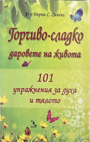 Горчиво-сладко. Даровете на живота - Бърни С. Сийгъл