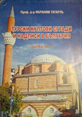 Турски култови сгради и надписи в България Част 1 - Ибрахим Татарлъ