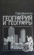 География и географы, Р. Дж. Джонстон