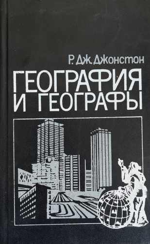 География и географы, Р. Дж. Джонстон