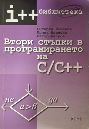 Втори стъпки в програмирането на C/C++
