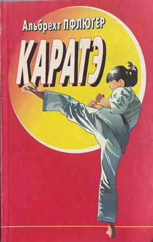 Каратэ - Альбрехт Пфлюгер