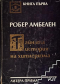 Тайната история на хитлеризма – Робер Амбелен, корица