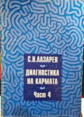 Диагностика на кармата. Част 4 - Сергей Н. Лазарев