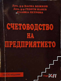 Корица на Счетоводство на предприятието