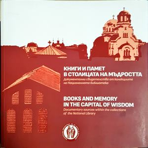 Книги и памет в столицата на мъдростта / Books and Memory in the Capital of Wisdom