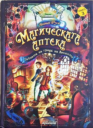 Магическата аптека Книга 3 - Анна Руе
