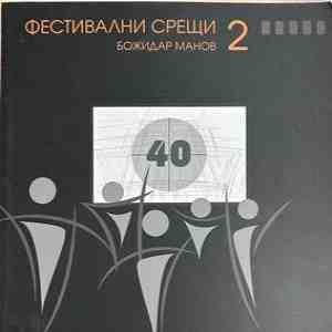 Фестивални срещи - 2 - корица