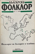 Български фолклор. Кн. 1 / 1994. Фолклорът на българите в чужбина