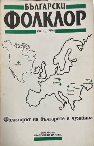 Български фолклор. Кн. 1 / 1994. Фолклорът на българите в чужбина