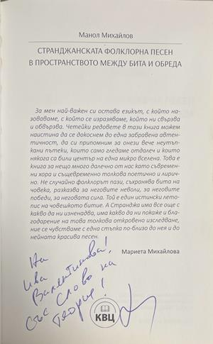 Странджанската фолклорна песен – автограф Манол Михайлов