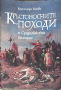 Кръстоносните походи и Средновековна България - Красимира Гагова