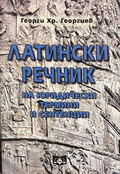 Латински речник на юридически термини и сентенции – Георги Георгиев